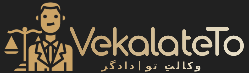 وکالتِ تو – دادگر